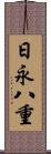 日永八重 Scroll