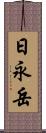 日永岳 Scroll