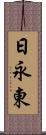 日永東 Scroll