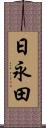 日永田 Scroll