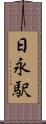 日永駅 Scroll