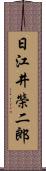 日江井榮二郎 Scroll