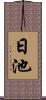 日池 Scroll
