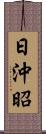 日沖昭 Scroll