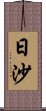 日沙 Scroll