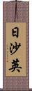 日沙英 Scroll