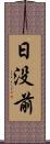 日没前 Scroll