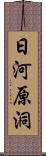 日河原洞 Scroll