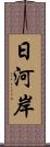 日河岸 Scroll