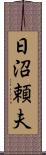 日沼頼夫 Scroll