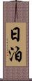 日泊 Scroll