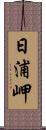 日浦岬 Scroll