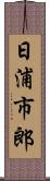 日浦市郎 Scroll
