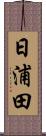 日浦田 Scroll