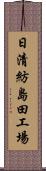 日清紡島田工場 Scroll