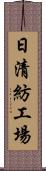 日清紡工場 Scroll