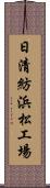日清紡浜松工場 Scroll