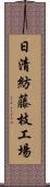 日清紡藤枝工場 Scroll
