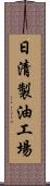 日清製油工場 Scroll