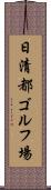 日清都ゴルフ場 Scroll