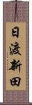 日渡新田 Scroll