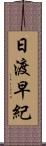 日渡早紀 Scroll