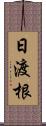 日渡根 Scroll