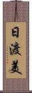 日渡美 Scroll