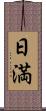 日満 Scroll