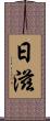 日滋 Scroll