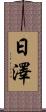 日澤 Scroll