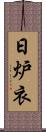 日炉衣 Scroll