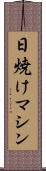 日焼けマシン Scroll