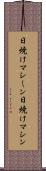 日焼けマシーン Scroll
