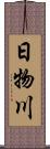 日物川 Scroll