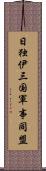 日独伊三国軍事同盟 Scroll