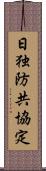 日独防共協定 Scroll