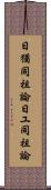 日猶同祖論 Scroll