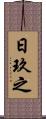 日玖之 Scroll