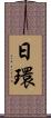日環 Scroll