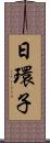 日環子 Scroll