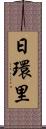 日環里 Scroll