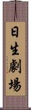 日生劇場 Scroll