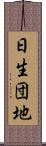 日生団地 Scroll