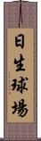 日生球場 Scroll