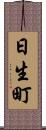 日生町 Scroll