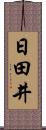 日田井 Scroll
