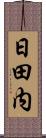 日田内 Scroll