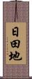 日田地 Scroll