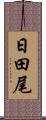 日田尾 Scroll